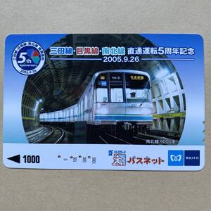 【使用済】 パスネット 営団地下鉄 東京メトロ 三田線・目黒線・南北線直通運転5周年記念 2005.9.26