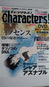 日経 characters ! (キャラクターズ) 2004年 05月号　創刊号　付録付き。（攻殻機動隊ＤＶＤ・シャアグッズスペシャル図鑑）イノセンス