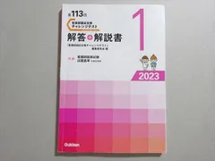 QJ02-047 学研 看護師国家試験 2024年合格目標 第113回 チャレンジテスト 解答+解説書1 011m3B