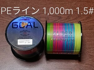 PEライン(4本編み),1000m巻,1.5#