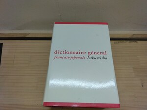 p01◆送料無料フランス語『仏和大辞典 / 伊吹武彦 他著 白水社 1981年』 241002