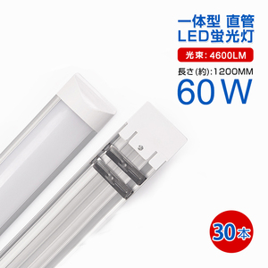 予約！30本セット 一体型台座付 60W相当 直管LED蛍光灯 36W 2500lm 昼光色6000K/電球色3000K 120個素子搭載 AC110V 送料無料 1年保証