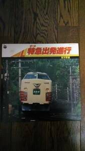 レア LP レコード 電車 汽車 列車 駅 鉄道 オール 特急出発進行 東京駅編