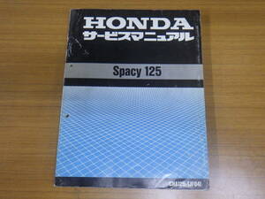 ■中古　Spacy125　サービスマニュアル　スペイシー125　CHA125S(JF04)　レターパックライト　大阪発送　店頭渡可　