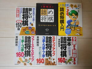 初段を目指す方へ　詰将棋　6冊セット「羽生流で上達　新しい詰将棋 初段150題」「実戦式　詰将棋」など　羽生　中原　将棋