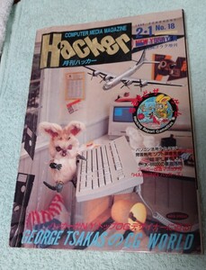 パソコンゲーム雑誌 月刊誌 Hacker ハッカー 1988年2月号