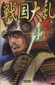 戦国大乱(9) 逆転！大阪の陣 歴史群像新書/津野田幸作(著者)