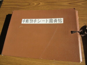 切手文化会二十五周年記念　手彫切手写真帳　限定500部の第171号　昭和44年5月1日発行