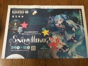 【激レア、非売品】初音ミク　SNOWMIKU2017　ヨミキタ新聞　雪ミク特集号