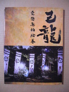 ★写真集◇己龍【愛怨忌焔絵巻】黒崎眞弥・酒井参輝・九条武政・一色日和・遠海准司★