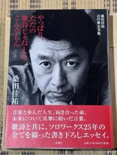 桑田佳祐 言の葉大全集 やっぱり、ただの歌詩じゃねえか、こんなもん