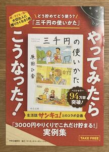 【非売品】三千円の使いかた「3000円やりくりでこれだけ貯まる！」実例集【新品】原田ひ香 小説 ベストセラー 生活 暮らし【配布終了品】