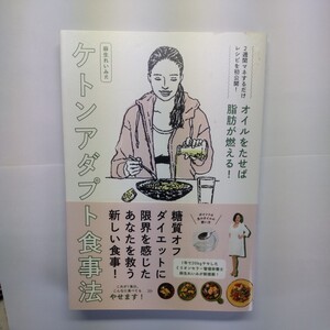 オイルをたせば脂肪が燃える！麻生れいみ式ケトンアダプト食事法 （オイルをたせば脂肪が燃える！） 麻生れいみ／著