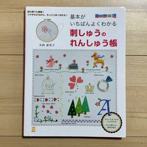 基本がいちばんよくわかる 刺しゅうのれんしゅう帳 寺西恵理子　主婦の友社　定価1200円