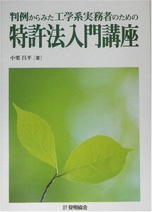 [A11016377]判例からみた工学系実務者のための特許法入門講座