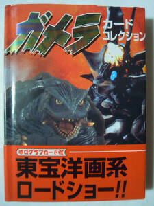 ガメラカードコレクション(日本テレビ※ホログラフカード付