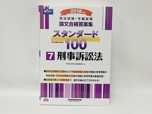 司法試験・予備試験 論文合格答案集 スタンダード100 2018年版(7) 早稲田経営出版編集部