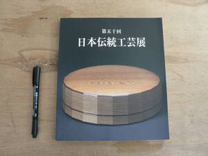 s 第五十回 日本伝統工芸展 日本伝統工芸展運営委員会 2003/陶芸 染織 着物 漆芸 人形 木工竹 金工