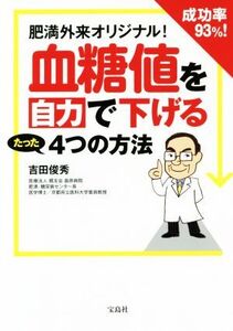 血糖値を自力で下げるたった4つの方法 肥満外来オリジナル！成功率93%！/吉田俊秀(著者)