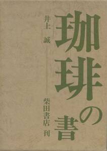 珈琲の書　井上誠