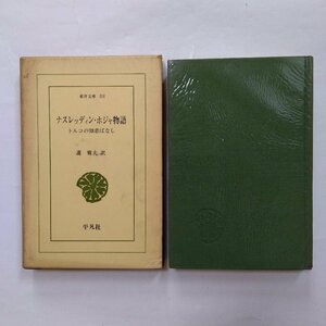 ◎ナスレッディン・ホジャ物語　トルコの知恵ばなし　護雅夫訳　東洋文庫38　平凡社　昭和40年初版