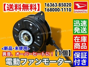 即納/保証【送料無料】ハイゼット カーゴ S321V S331V S321W S331W 【新品 電動 ファン モーター 1個】16363-B5020 168000-1110 即納品