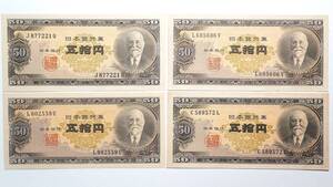 高橋是清 50円札 4枚組 日本銀行券B号50円券