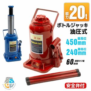 【送料無料】20ｔ ボトルジャッキ 20トン 油圧ジャッキ 油圧式 ジャッキアップ ダルマジャッキ 標準型 タイヤ交換に ■青 /赤選択