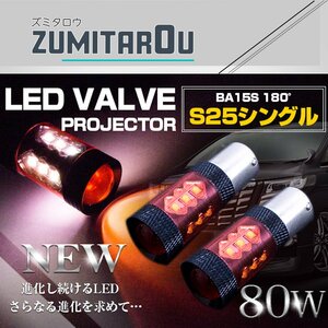 CREE製 LED 80W S25 シングル180度 12V/24V レッド ポジション球 赤 発光 LED球 アルミヒートシンク 耐熱 テールランプ バックランプ