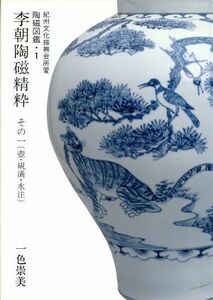 李朝陶磁精粋(その1) 李朝 陶磁精粋 紀州文化振興会所管 陶磁図鑑1/一色崇美(著者)