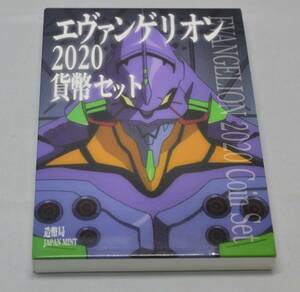 【大黒屋】エヴァンゲリオン 2020 貨幣セット 造幣局 令和2年 額面666円 JAPAN MINT EVANGELION 2020 未使用