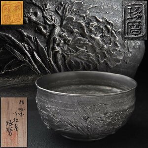 ET181 時代物【佐渡名工 小松堂 本間琢磨 造】錫製盃・錫四君子文盃 径6cm 重70g 共箱及共布附・錫杯・ぐい呑・猪口