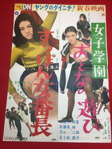 ub44221『すっぽん女番長おとなの遊び』B2判ポスター 八並映子　伴淳三郎　笠原玲子　松坂慶子　八代順子　熊沢恵子　夏純子　後藤ルミ