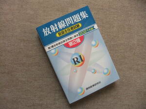 ■第二種放射線取扱主任者試験問題集　2021年版■