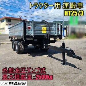 【決算セール】 美品 香川 トラクター用 運搬車 HT25/3 最大積載量 2500Kg トレーラー 取付 運搬機 荷台 外部油圧 左右 後方 油圧ダンプ式