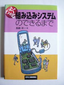 ★即決★長嶋洋一★「よくわかる組み込みシステムのできるまで」