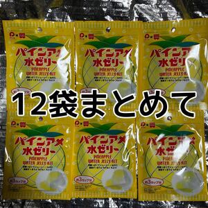 処分！　手作りゼリー　パインアメ水ゼリーの素　36個分　12袋まとめて