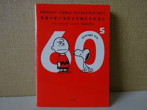 used★初版★used 文庫本 / チャールズ・M・シュルツ『SNOOPY COMIC SELECTION 60