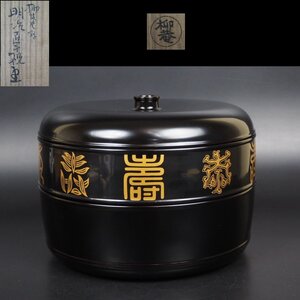 【金富士】京都高級漆器　柳庵好　明治百年祝重　共箱　径22ｃｍ　★大美品★　