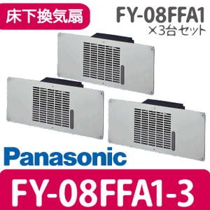 パナソニック 換気扇 床下換気扇 FY-08FFA1 3台セット AF390