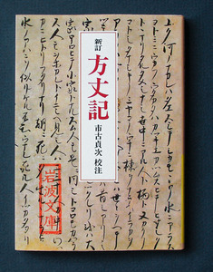 「新訂 方丈記」 ◆鴨長明／校注；市古貞次（岩波文庫）