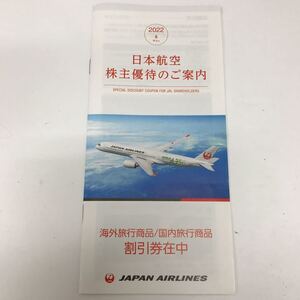 33470 0512Y 2022 日本航空　株主優待のご案内　冊子