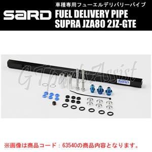 SARD FUEL DELIVERY PIPE フューエルデリバリーパイプ フィッティング：AN#6 スープラ JZA80 2JZ-GTE 93.5-05.8 63540 SUPRA