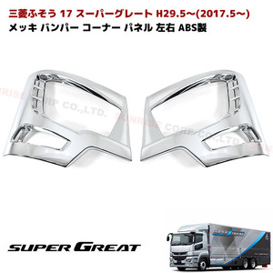 1円～!! 新品 三菱ふそう 新型 17 スーパーグレート メッキ バンパー コーナー カバー 左右 ABS製 交換式 ローキャブ用 ヘッドライト