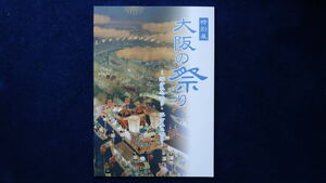 だんじり 地車 檀尻 山車 曳山 太鼓台 ふとん太鼓 祭 彫刻 社寺 天神祭 天満宮 宮入図 「特別展 大阪の祭り 描かれた祭り 写された祭り」