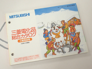☆三菱電機 ご販売店用電化品総合カタログ 98年10月 美品◇