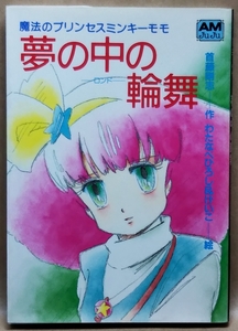 魔法のプリンセス ミンキーモモ　夢の中の輪舞　首藤剛志 - 作　わたなべひろし＆けいこ - 絵　アニメージュ文庫／徳間書店　1985年初版　