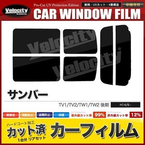 カーフィルム カット済み リアセット サンバー TV1 TV2 TW1 TW2 後期 ハイマウント無 スーパースモーク 【5%】