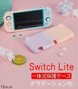 Nintendo Switch lite 対応 保護カバー ケース グラデーションカバー 一体式 耐衝撃 着脱簡単 指紋防止 PC保護カバー ☆12色選択/1点