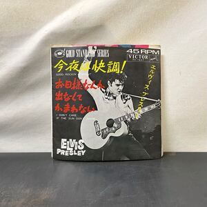 ☆シングル☆美盤☆国内盤☆エルヴィスプレスリー 今夜は快調！ お日様なんか出なくてかまわない VICTOR SS-1657 ELVIS PRESLEY レコード